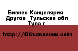 Бизнес Канцелярия - Другое. Тульская обл.,Тула г.